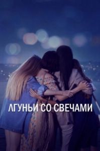 Лгуньи со свечами (1 сезон) 
