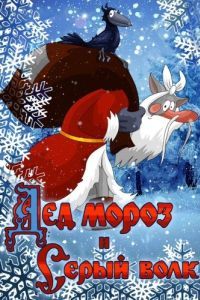 Постер Дед Мороз и Серый волк