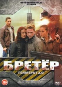 Бретёр (1 сезон) 
