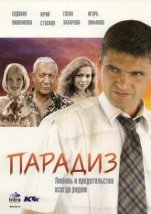 Постер Парадиз