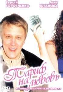 Постер Тариф на любовь