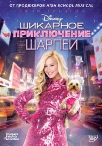 Постер Шикарное приключение Шарпей (Sharpay's Fabulous Adventure)