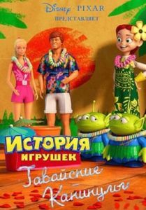 Постер Гавайские каникулы (Hawaiian Vacation)