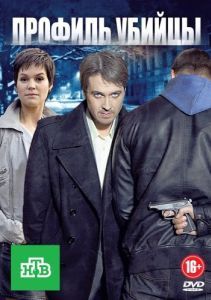 Постер Профиль убийцы
