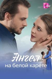 Постер Ангел на белой карете