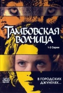 Постер Тамбовская волчица