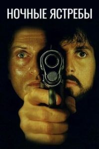 
Ночные ястребы (1981) 