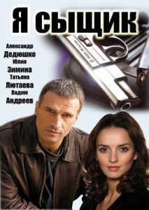 Постер Я сыщик