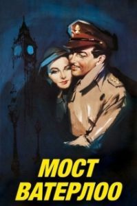 
Мост Ватерлоо (1940) 
