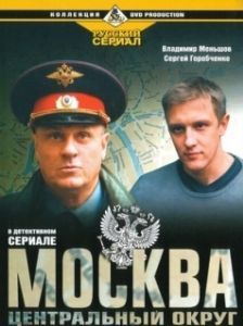 Москва. Центральный округ (1 сезон) 
