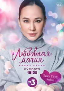 Любовная магия (1-2 сезон) 
