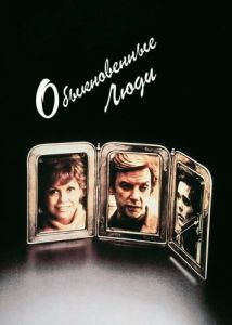 
Обыкновенные люди (1980) 
