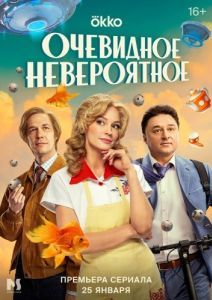 Постер Очевидное невероятное
