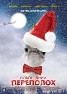 Новогодний переполох (1 сезон) 
