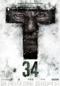 Постер Т-34