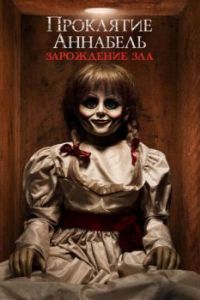 
Проклятие Аннабель: Зарождение зла (2017) 