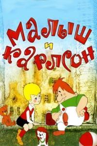 
Малыш и Карлсон (1968) 