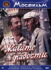 
Живите в радости (1978) 