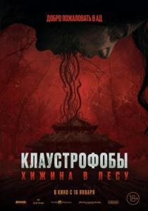 
Клаустрофобы: Хижина в лесу (2023) 
