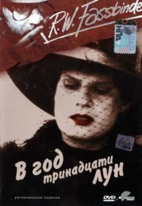 Постер В год тринадцати лун (In einem Jahr mit 13 Monden)