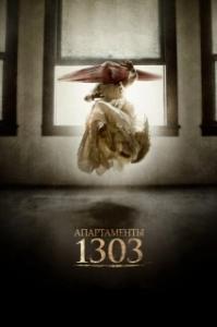 
Апартаменты 1303 (2012) 