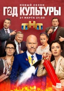 Год культуры (1-2 сезон) 
