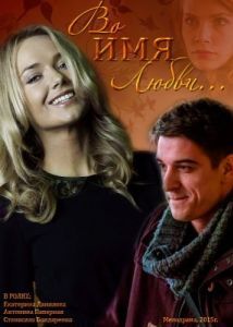 
Во имя любви (2015) 