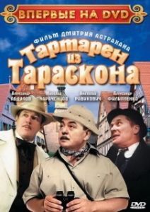 
Тартарен из Тараскона (2003) 