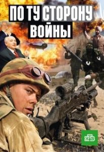 Постер По ту сторону войны