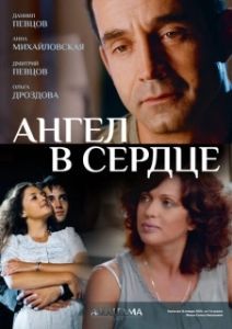 Ангел в сердце (1 сезон) 

