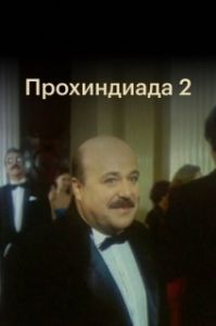 
Прохиндиада 2 (1994) 