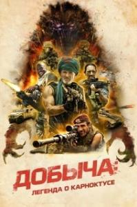 
Добыча (2022) 
