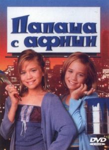 
Папаша с афиши (1998) 