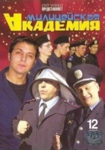 Милицейская академия 
