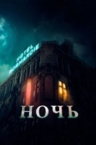 
Ночь (2023) 