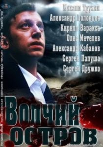 Постер Волчий остров