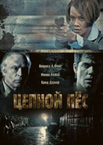 
Цепной пес (2010) 