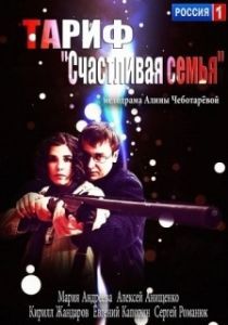 
Тариф «Счастливая семья» (2013) 