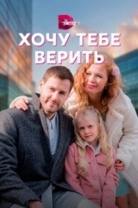 Хочу тебе верить (1 сезон) 

