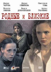 Постер Родные и близкие