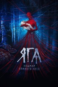 Постер Яга. Кошмар тёмного леса