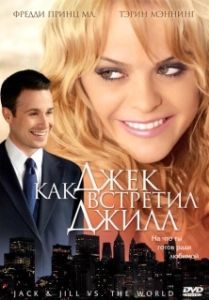 Постер Как Джек встретил Джилл (Jack and Jill vs. the World)