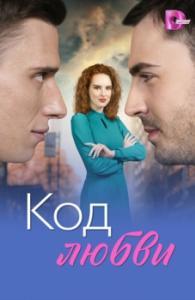 Постер Код любви