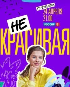 Постер Некрасивая