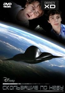 
Скользящие по небу (2009) 