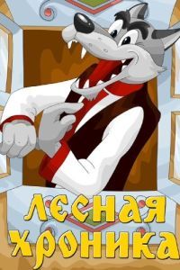 Постер Лесная хроника