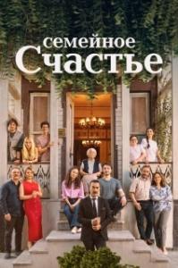 Семейное счастье (1 сезон) 
