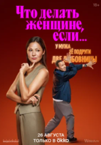 Постер Что делать женщине, если...