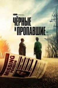 Постер Черные и пропавшие (Black and Missing)
