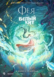 Постер Фея и белый кит (Jiang tun feng she wu)